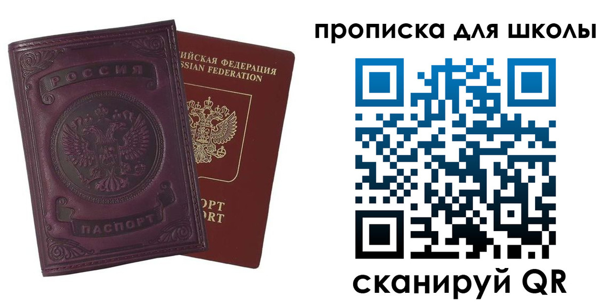 прописка для школы в Сосновом Бору